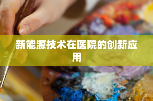 新能源技术在医院的创新应用