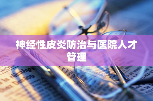 神经性皮炎防治与医院人才管理