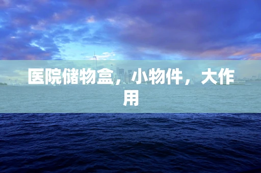 医院储物盒，小物件，大作用