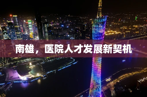 南雄，医院人才发展新契机