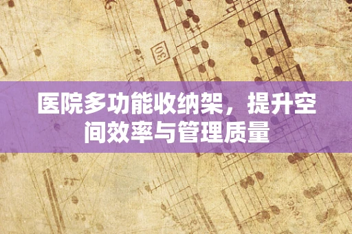 医院多功能收纳架，提升空间效率与管理质量