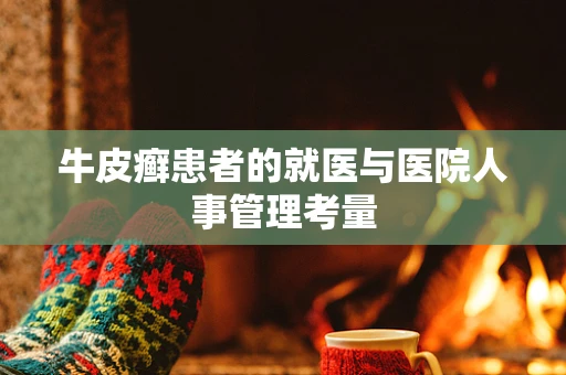 牛皮癣患者的就医与医院人事管理考量