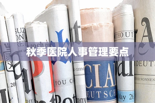 秋季医院人事管理要点