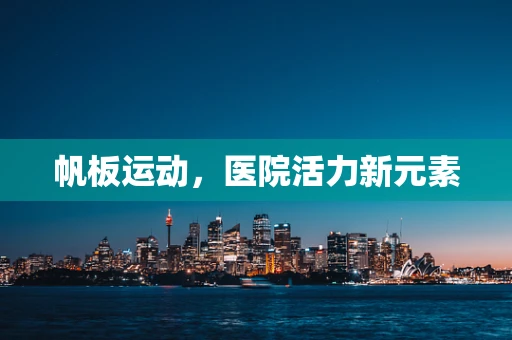 帆板运动，医院活力新元素