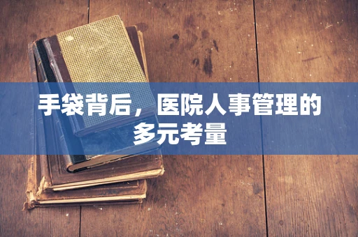 手袋背后，医院人事管理的多元考量