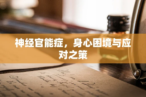 神经官能症，身心困境与应对之策