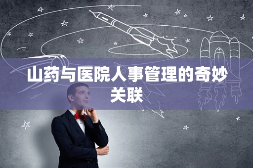 山药与医院人事管理的奇妙关联