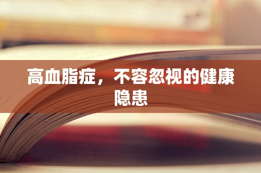 高血脂症，不容忽视的健康隐患