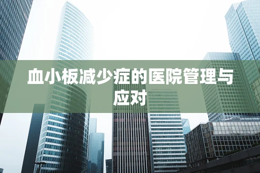 血小板减少症的医院管理与应对