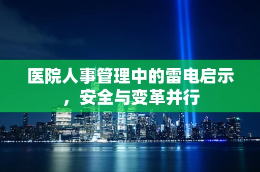医院人事管理中的雷电启示，安全与变革并行