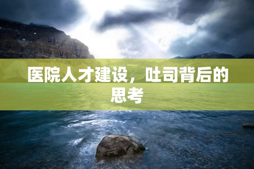医院人才建设，吐司背后的思考