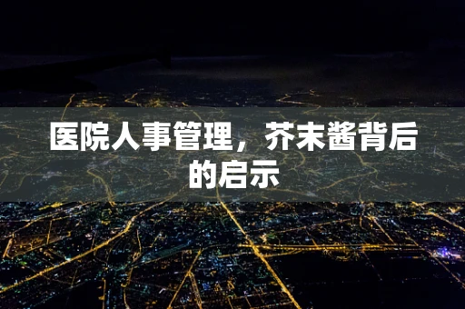 医院人事管理，芥末酱背后的启示