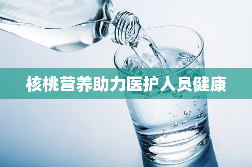 核桃营养助力医护人员健康