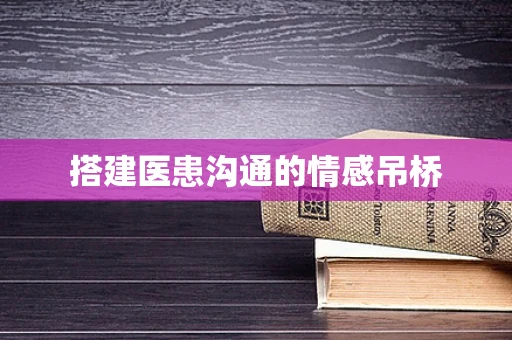 搭建医患沟通的情感吊桥