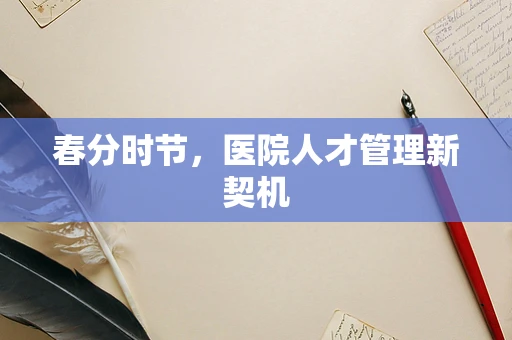 春分时节，医院人才管理新契机