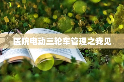 医院电动三轮车管理之我见
