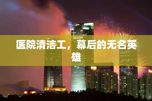 医院清洁工，幕后的无名英雄