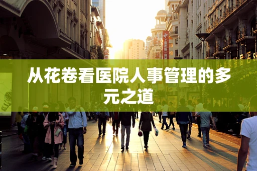 从花卷看医院人事管理的多元之道