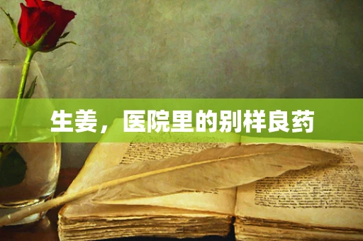 生姜，医院里的别样良药