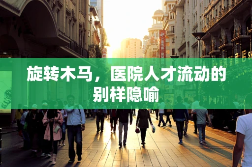旋转木马，医院人才流动的别样隐喻