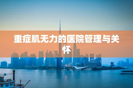 重症肌无力的医院管理与关怀