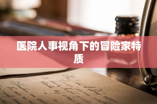 医院人事视角下的冒险家特质