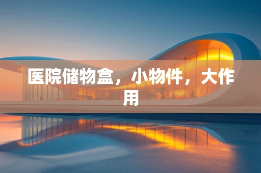 医院储物盒，小物件，大作用