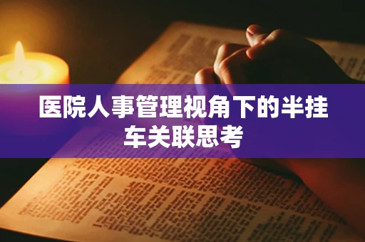 医院人事管理视角下的半挂车关联思考