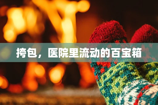 挎包，医院里流动的百宝箱