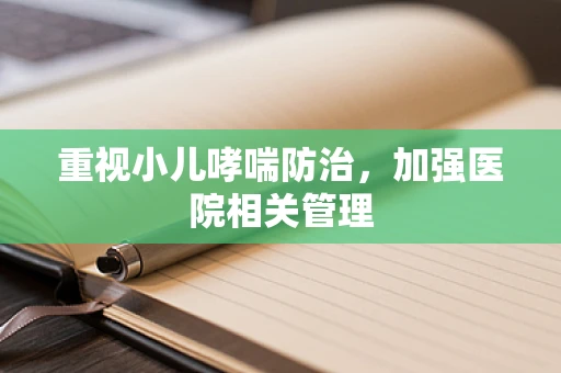 重视小儿哮喘防治，加强医院相关管理