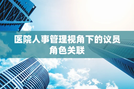 医院人事管理视角下的议员角色关联