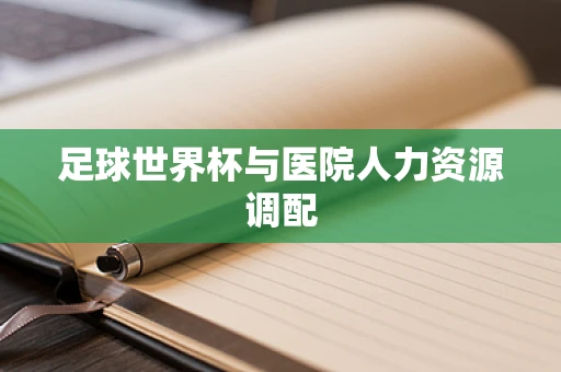 足球世界杯与医院人力资源调配