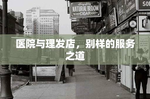 医院与理发店，别样的服务之道