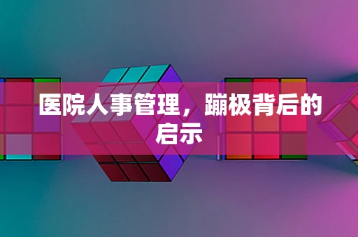 医院人事管理，蹦极背后的启示