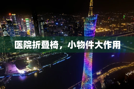 医院折叠椅，小物件大作用
