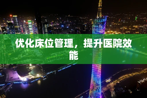 优化床位管理，提升医院效能