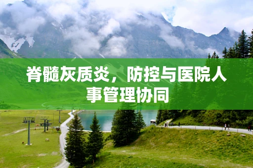 脊髓灰质炎，防控与医院人事管理协同