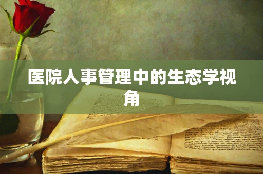医院人事管理中的生态学视角