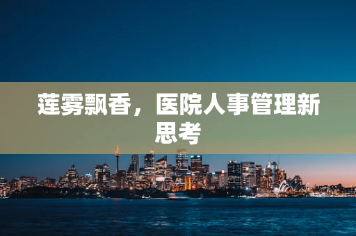 莲雾飘香，医院人事管理新思考