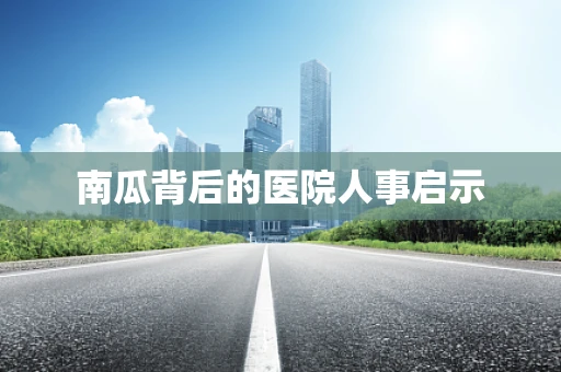 南瓜背后的医院人事启示