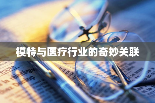 模特与医疗行业的奇妙关联