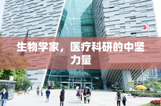 生物学家，医疗科研的中坚力量