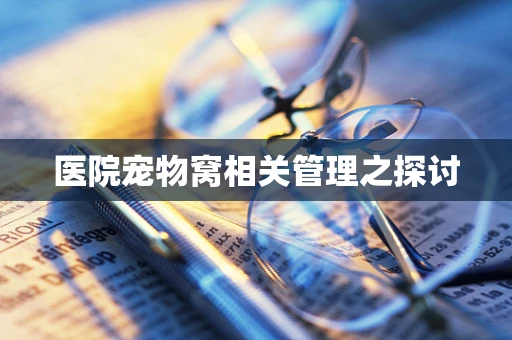 医院宠物窝相关管理之探讨