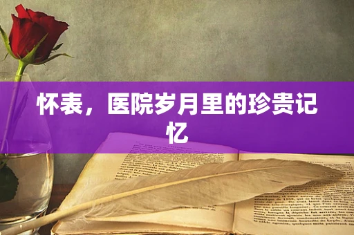 怀表，医院岁月里的珍贵记忆