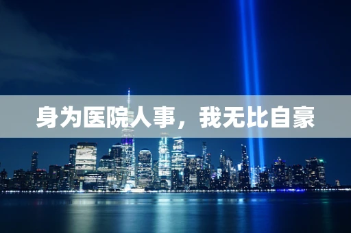 身为医院人事，我无比自豪