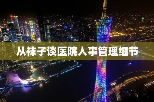 从袜子谈医院人事管理细节