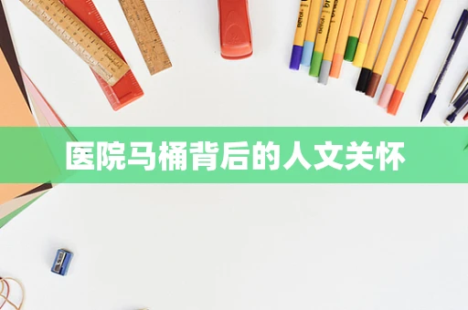 医院马桶背后的人文关怀