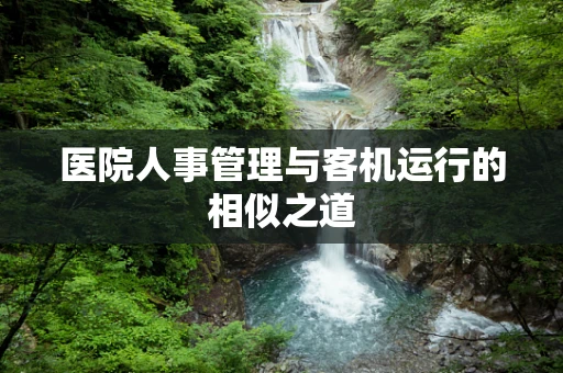 医院人事管理与客机运行的相似之道