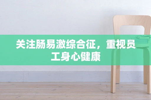 关注肠易激综合征，重视员工身心健康