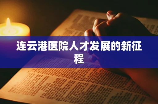 连云港医院人才发展的新征程